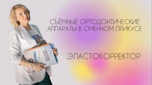 Съёмные ортодонтические аппараты в сменном прикусе. Эластокорректор