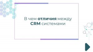 В чем отличия между CRM системами