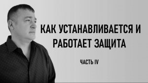 защита часть 4