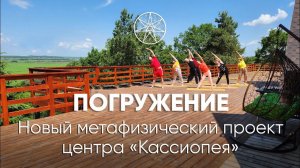 Новый метафизический проект Кассиопеи