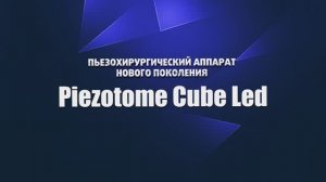 Пьезохирургический аппарат Piezotome CUBE (Acteon, Франция)