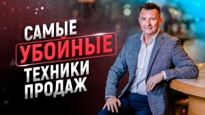 15 мощнейших приемов продаж | Новые техники продаж 2020 года | Убойный скрипт продаж