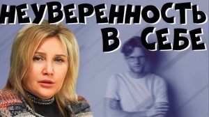 ПРЕОДОЛЕНИЕ СТРАХОВ И ЭМОЦИОНАЛЬНЫХ ТРУДНОСТЕЙ ч. 2 | НЕУВЕРЕННОСТЬ В СЕБЕ