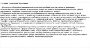 Закон об Образовании  Статья 64  Дошкольное образование