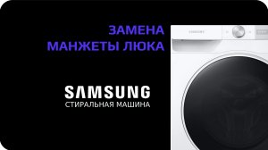 Замена манжеты люка стиральной машины | Samsung
