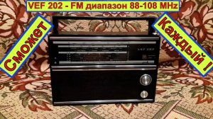 VEF 202 - FM диапазон 88-108 MHz . Каждый может Так сделать ! Планка FM от Жоры Минского .
