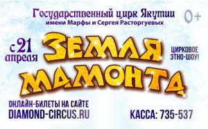 Цирковое этно-шоу «ЗЕМЛЯ МАМОНТА».