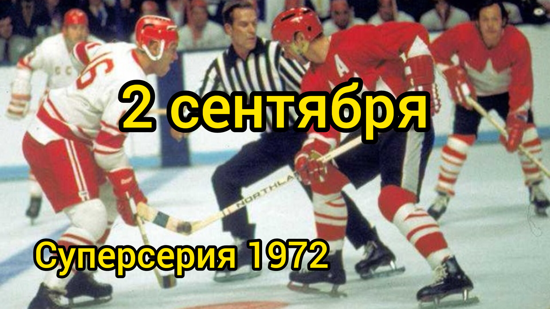 Ссср канада 1972 счет