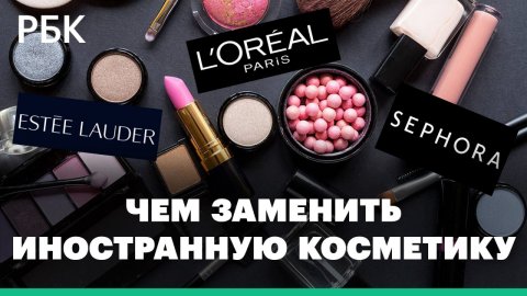 L`Oreal, Sephora и Estee Lauder ушли из России. Чем заменить иностранную косметику