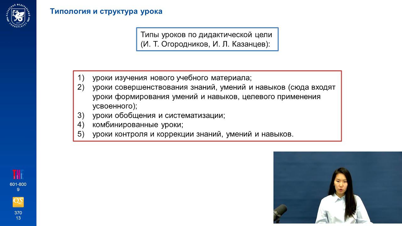 ИПО Фахрутдинова Г.Ж. - Лекция 8.3 Типология и структура урока смотреть онлайн