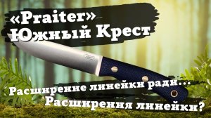 Обзор ножа Южный Крест Praiter. Нож туриста, рыбака и охотника. Еще один.