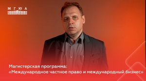 Магистерская программа: "Международное частное право и международный бизнес"