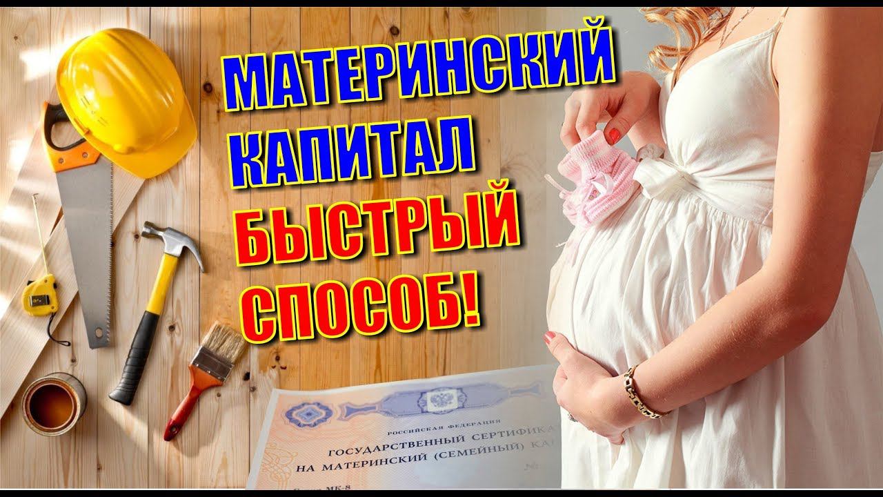 МАТЕРИНСКИЙ КАПИТАЛ ПОД СТРОИТЕЛЬСТВО СВОЕГО ДОМА 2019 (БЫСТРЫЙ СПОСОБ)