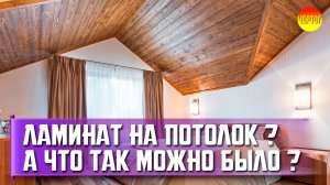 Как сделать потолок из ламината. Монтаж ламината на потолок. Отделка потолка ламинатом