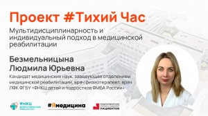 Проект #ТихийЧас- “Мультидисциплинарность и индивидуальный подход в медицинской реабилитации”.