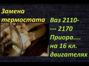 Замена термостата ваз 2110,2111,2112,2113,2114,2115,2170(приора) на 16кл.дв.Своими руками.Подробно.