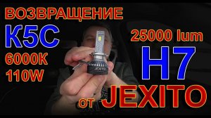 НОВИНКА от JEXITO // LED лампы H7 6000К, 110W, 25000lum