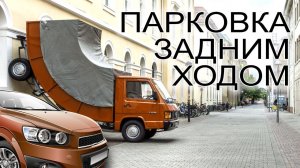 Для начинающих. #Парковка #задним #ходом