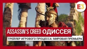 Assassin's Creed Одиссея: Трейлер игрового процесса - Мировая премьера на E3 2018