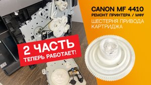 Замена шестерёнки привода картриджа Canon. Часть 2. Продолжение ремонта Canon MF 4410.