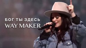 БОГ ТЫ ЗДЕСЬ WAY MAKER