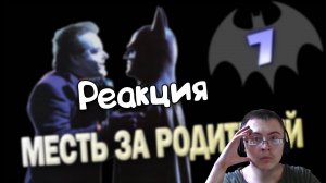 БЭТМЕН - 1989 | В чем фанаты обвинили Бертона ( Старый Видик ) | Реакция
