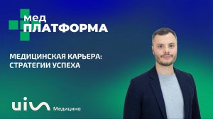 Медицинская карьера: стратегии успеха. Евгений Машковский, МЕДПЛАТФОРМА