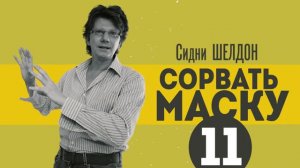 Сидни Шелдон "СОРВАТЬ МАСКУ" / s01e11 / «Пять Звезд – Мясные Консервы», это на 23-й улице