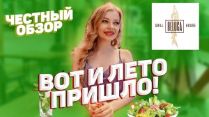 ОБЗОР РЕСТОРАНА "BELUGA GRILL HOUSE" | ТАМБОВ