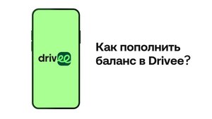 Как пополнить баланс в Drivee?