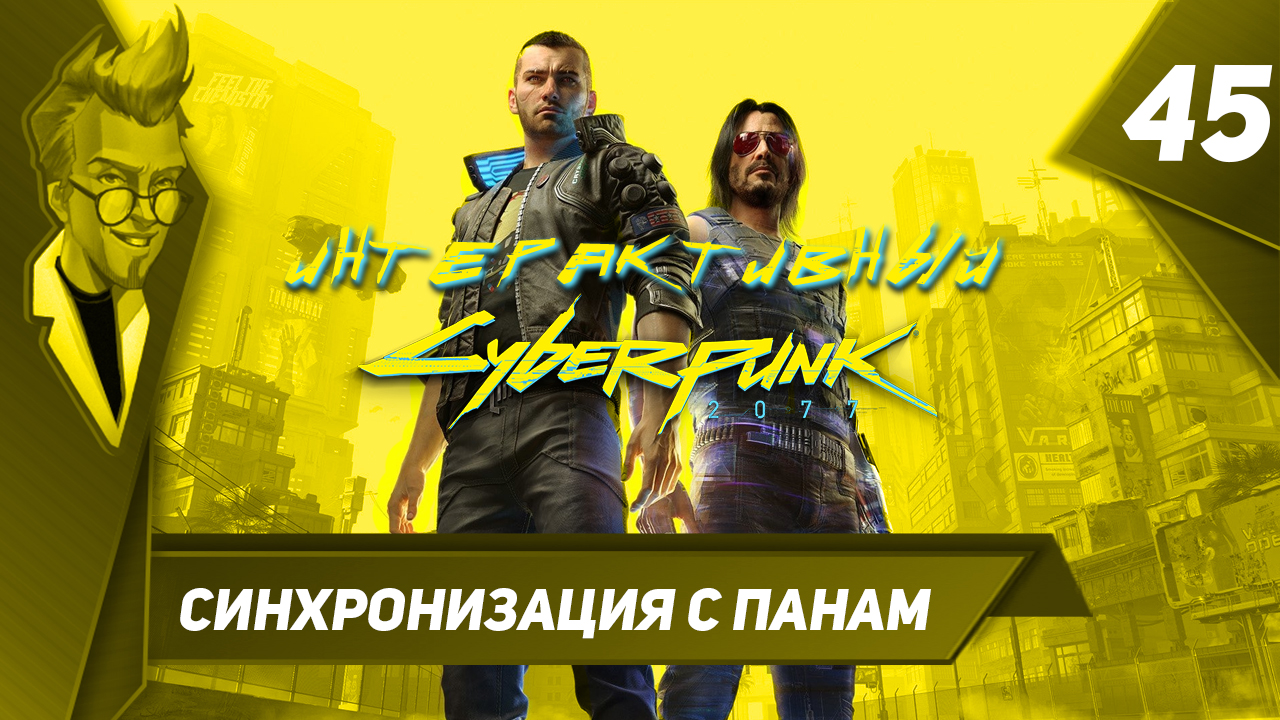Cyberpunk 2077 - Интерактивное Прохождение - Часть 45: Синхронизация с Панам