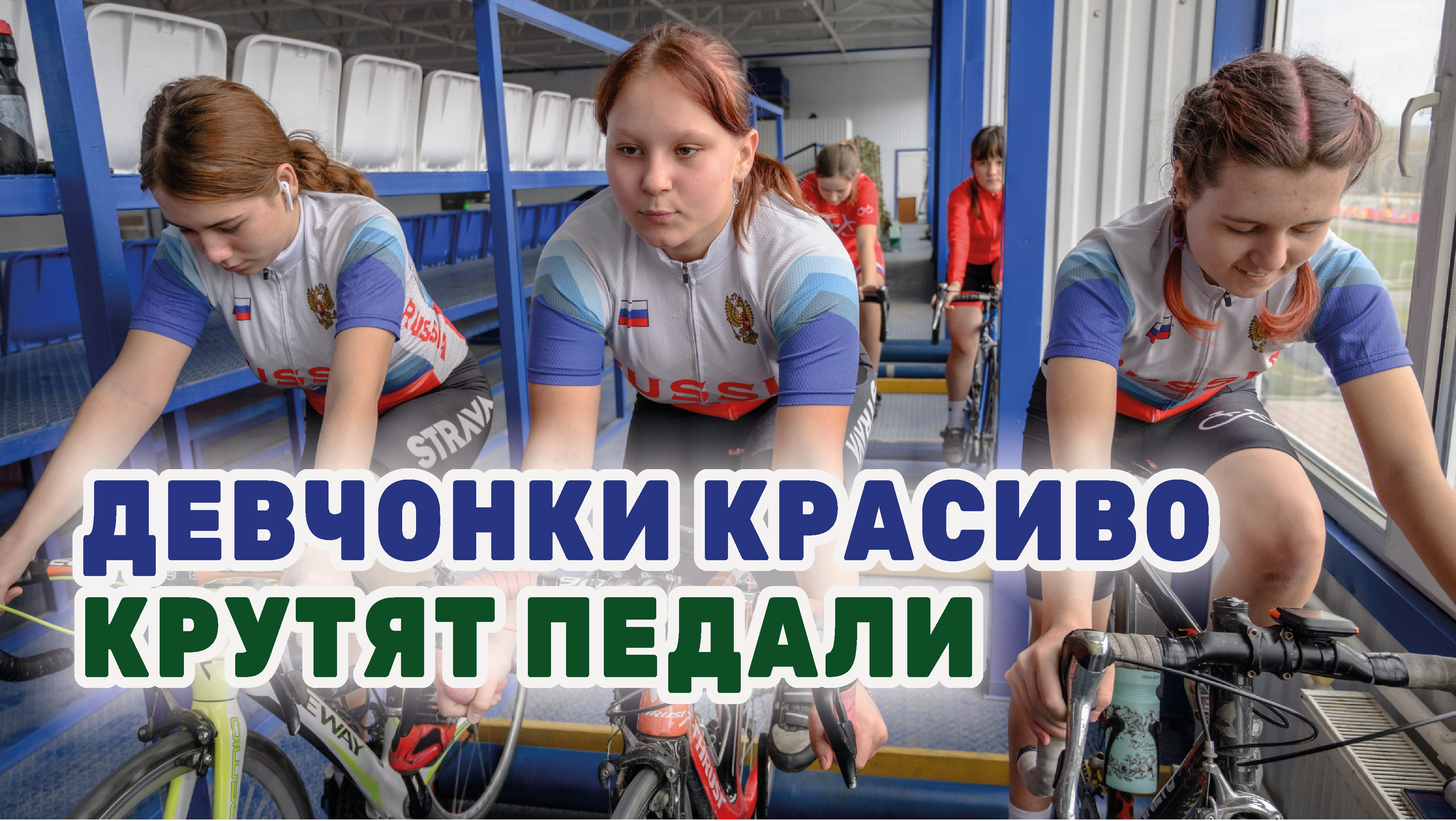 Как готовятся велоспортсмены к соревнованиям
