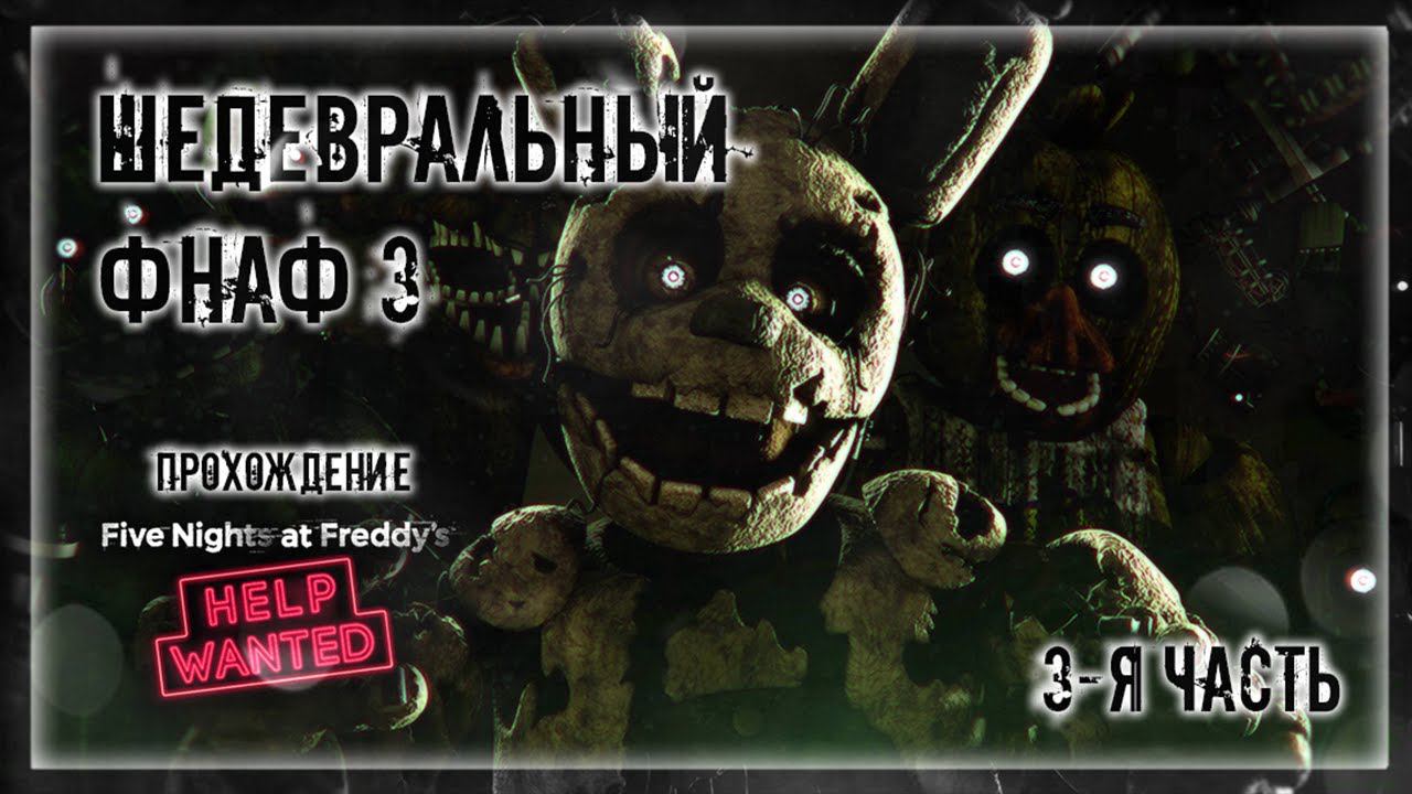 ШЕДЕВРАЛЬНЫЙ ФНАФ 3 | Прохождение FNAF 8: HELP WANTED #3 | ФНАФ 3-Я ЧАСТЬ