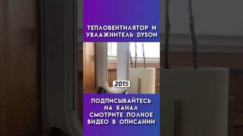 тепловентилятор и увлажнитель dyson #dyson #дайсон