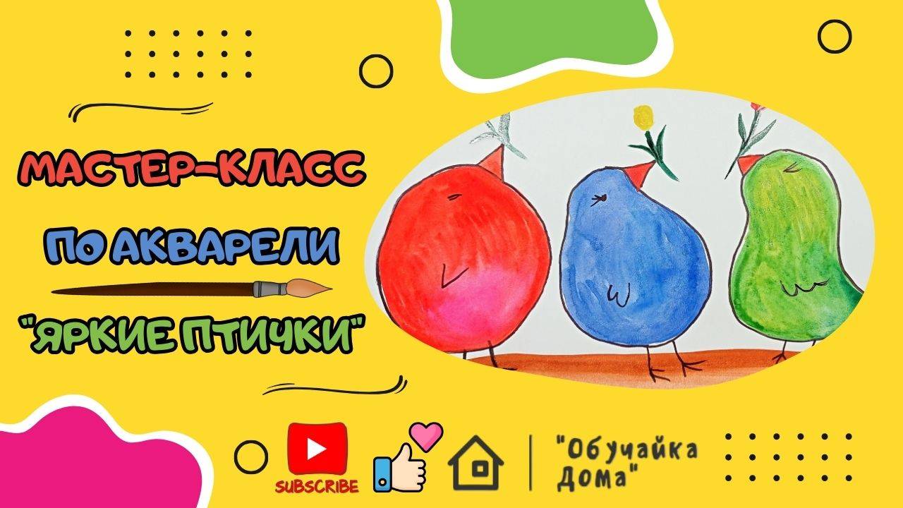 Яркие птички | Мастер-класс по акварели.