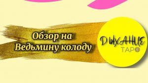 Обзор на Ведьмину Колоду