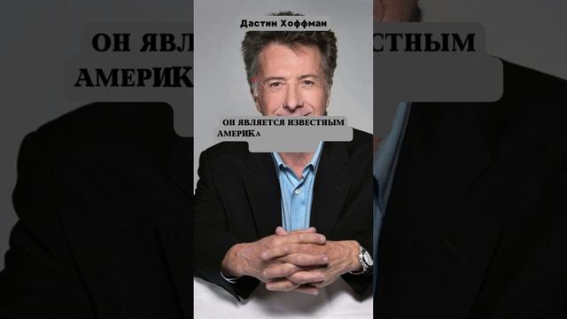 Удивительные факты. Дастин Хофман