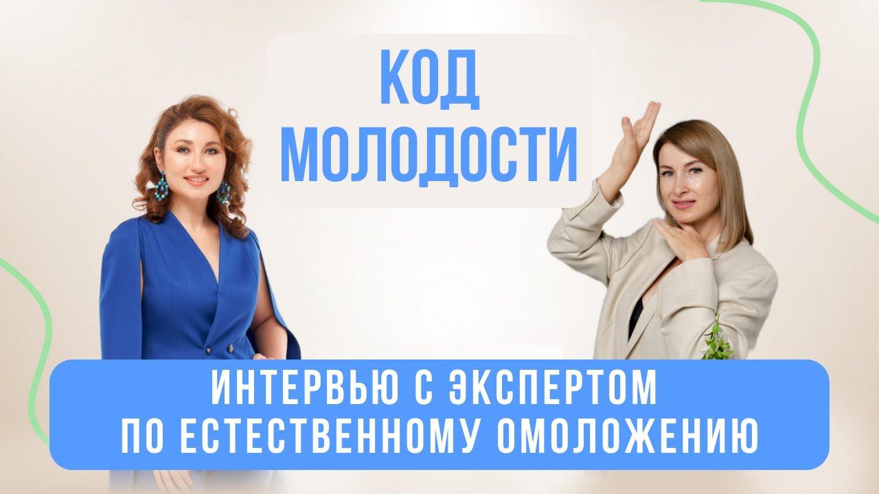 Код Молодости. Интервью с экспертом по естественному омоложению смотреть онлайн