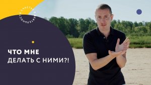 Что мне делать с ними?!