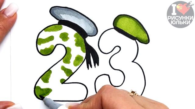 Рисунок на 23 ФЕВРАЛЯ /Как Нарисовать Открытку на 23 Февраля своими руками/ Рисунки Юльки 23 феврал