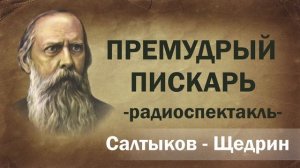 Салтыков Щедрин Премудрый пескарь Радиоспектакль Аудиоспектакль Онлайн литература Слушать чтение