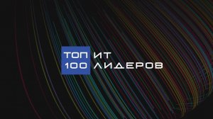 Репортаж Tоп-100 2024 награждение