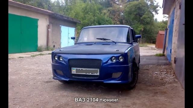 #250. ВАЗ 2104 тюнинг смотреть онлайн