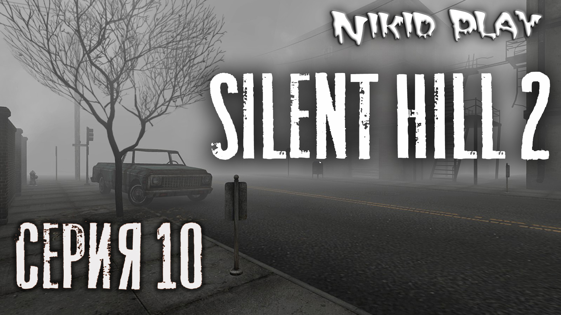 Silent Hill 2 серия 10