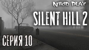 Silent Hill 2 серия 10