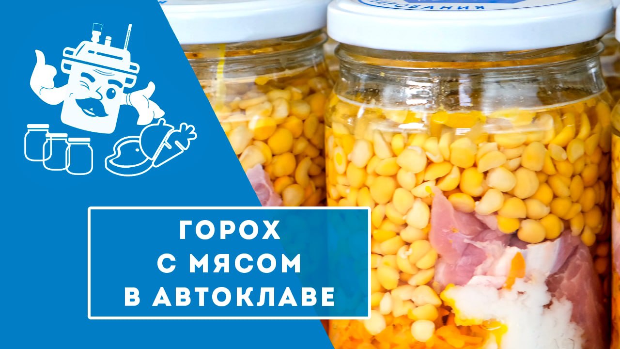 ГОРОХ С МЯСОМ В АВТОКЛАВЕ "ДОМАШНИЙ СТАНДАРТ".