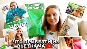 МОИ ПОКУПКИ ИЗ ВЬЕТНАМА/ЧТО ПРИВЕЗТИ ИЗ ВЬЕТНАМА?/BIG C/НОЧНОЙ РЫНОК НЯЧАНГ/ЧТО Я КУПИЛА ВО ВЬЕТНАМЕ