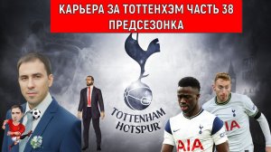 Карьера Football Manager 2024 за Тоттенхэм часть 38. Предсезонка