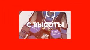 Средства защиты от падения с высоты