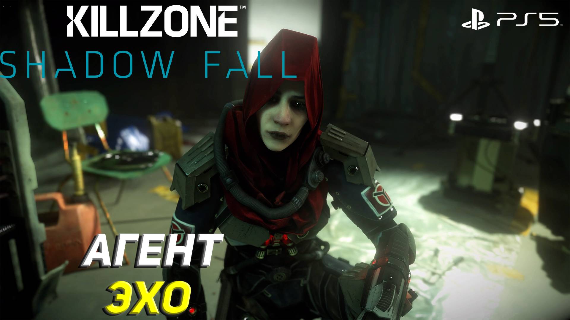 АГЕНТ ЭХО ➤ Killzone Shadow Fall (Ps5) #5